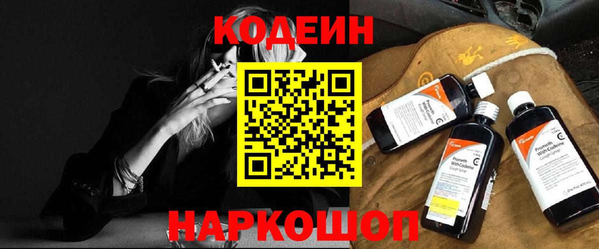 Кодеиновый сироп Lean Purple Drank  Вход с VPN  Кодеин Purple Drank  Железноводск 