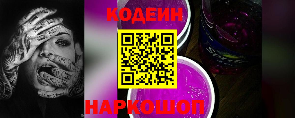 Кодеиновый сироп Lean Purple Drank Железноводск